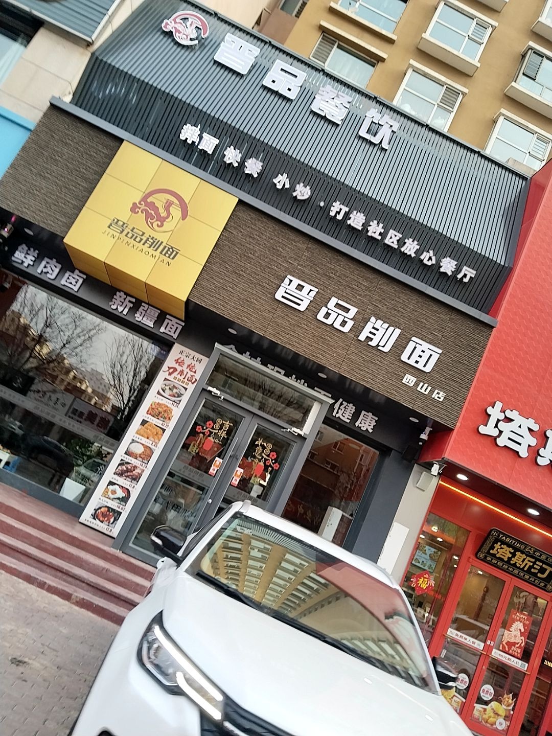晋品削面