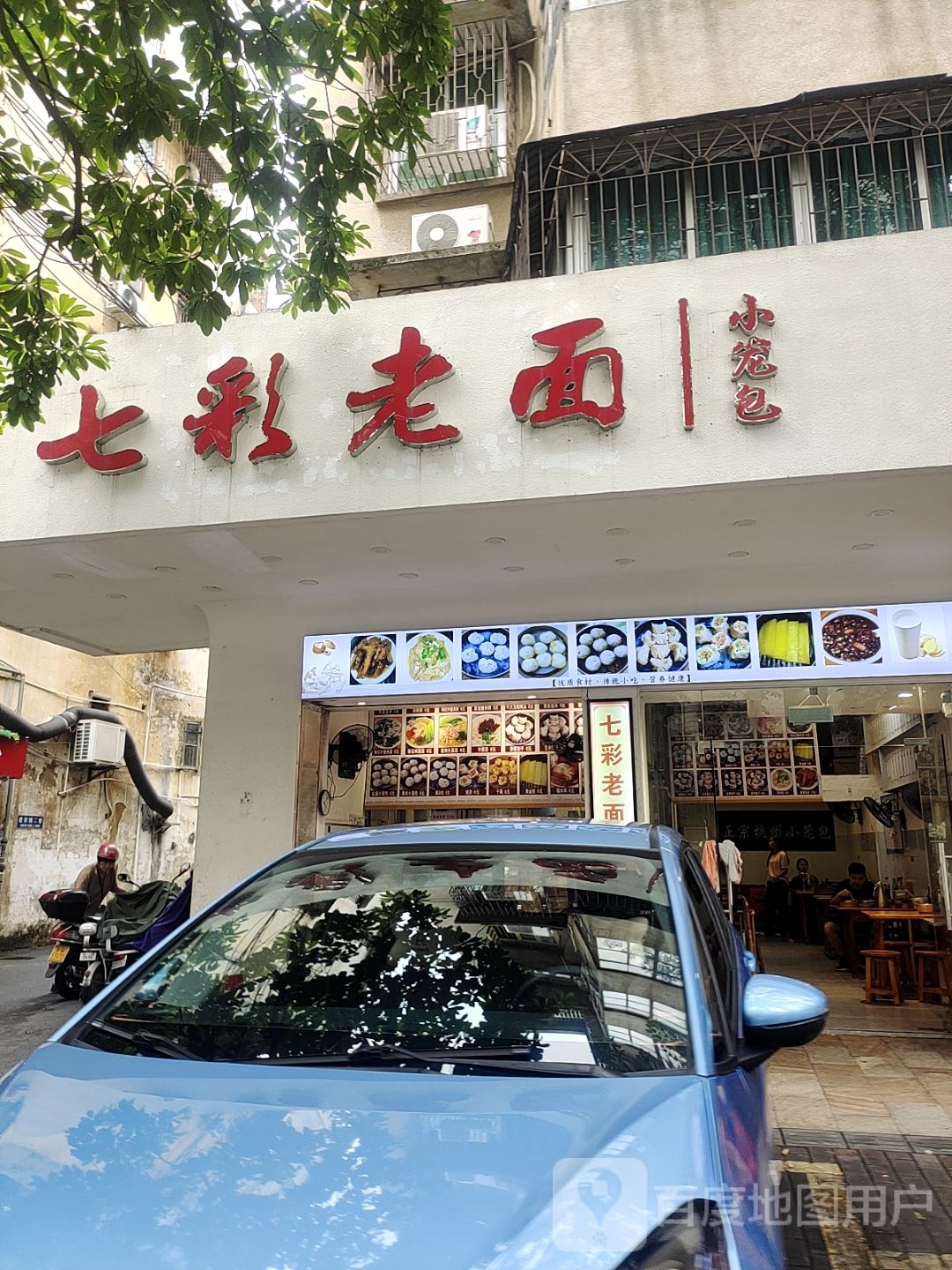 七彩老面小笼包