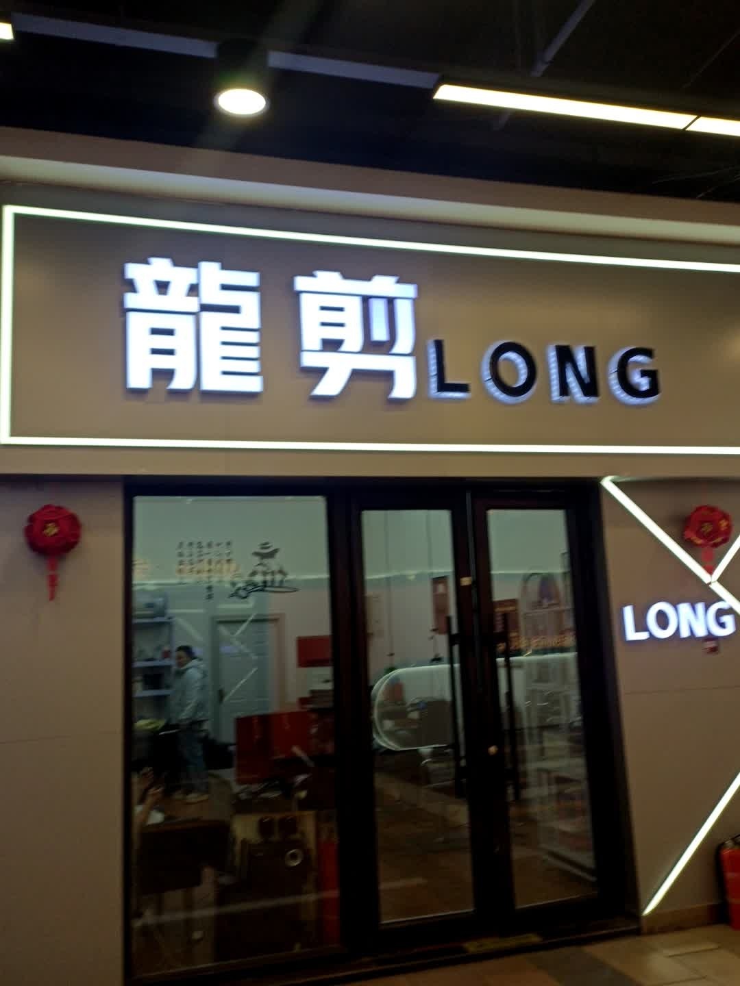 龙剪(五环大街中东新天地购物公园店)