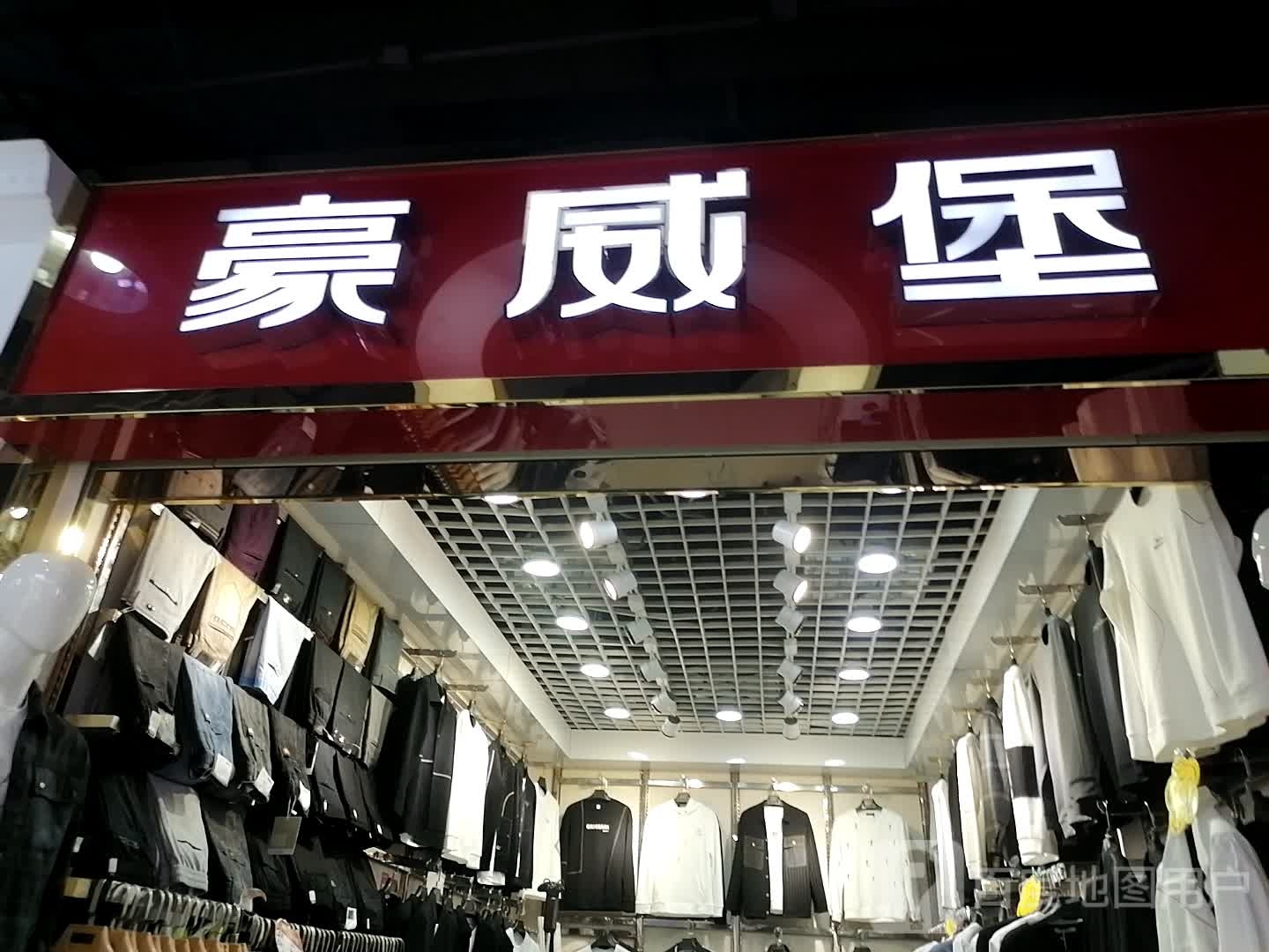 豪威堡(新华城市广场店)
