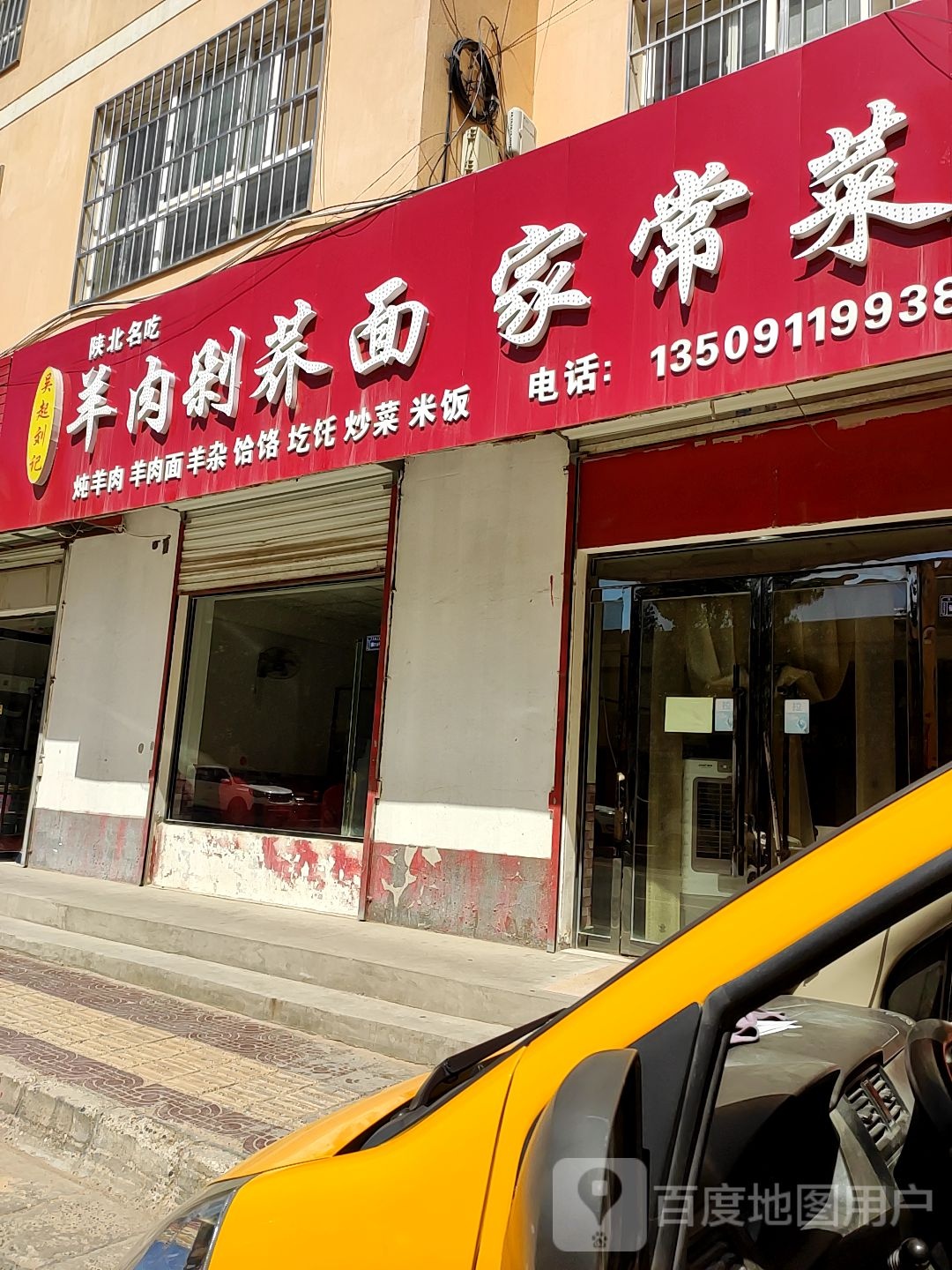 吴起刘记羊肉剁荞面家常菜
