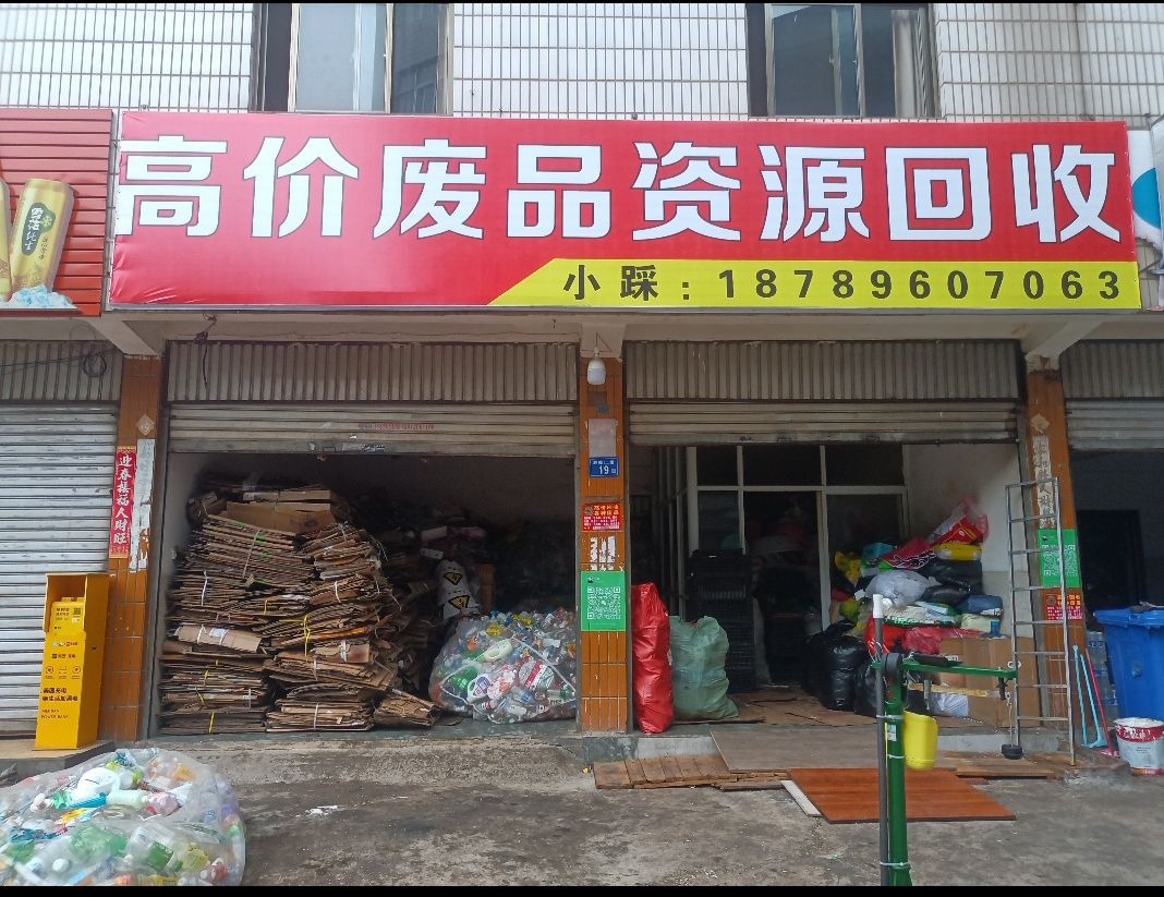 高价废品资源回收