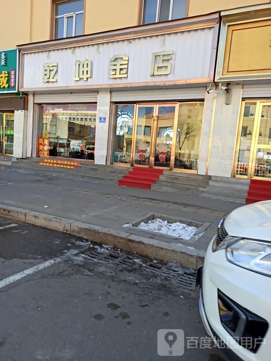 乾坤金银(托县东胜中路店)