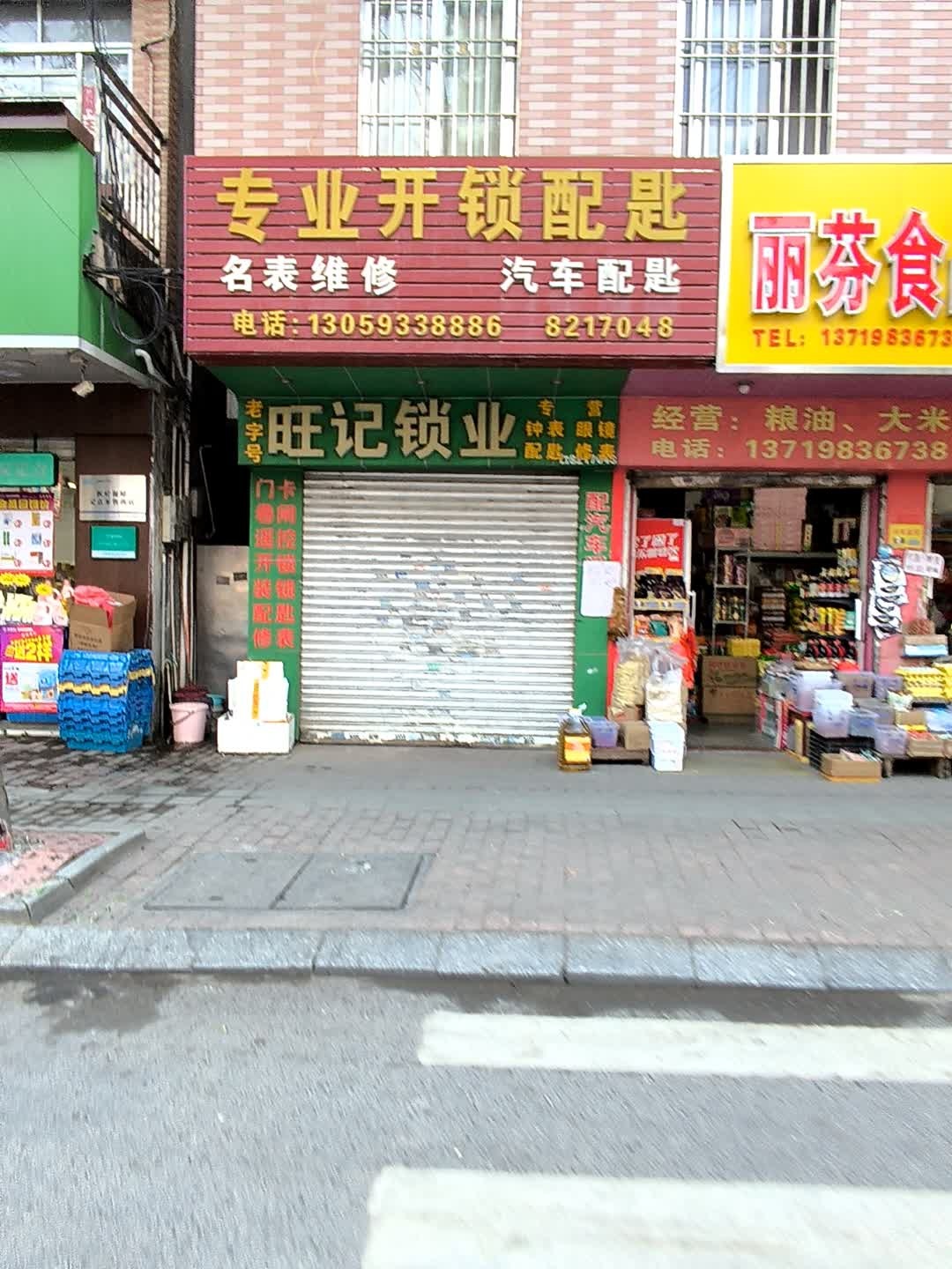 旺记锁业