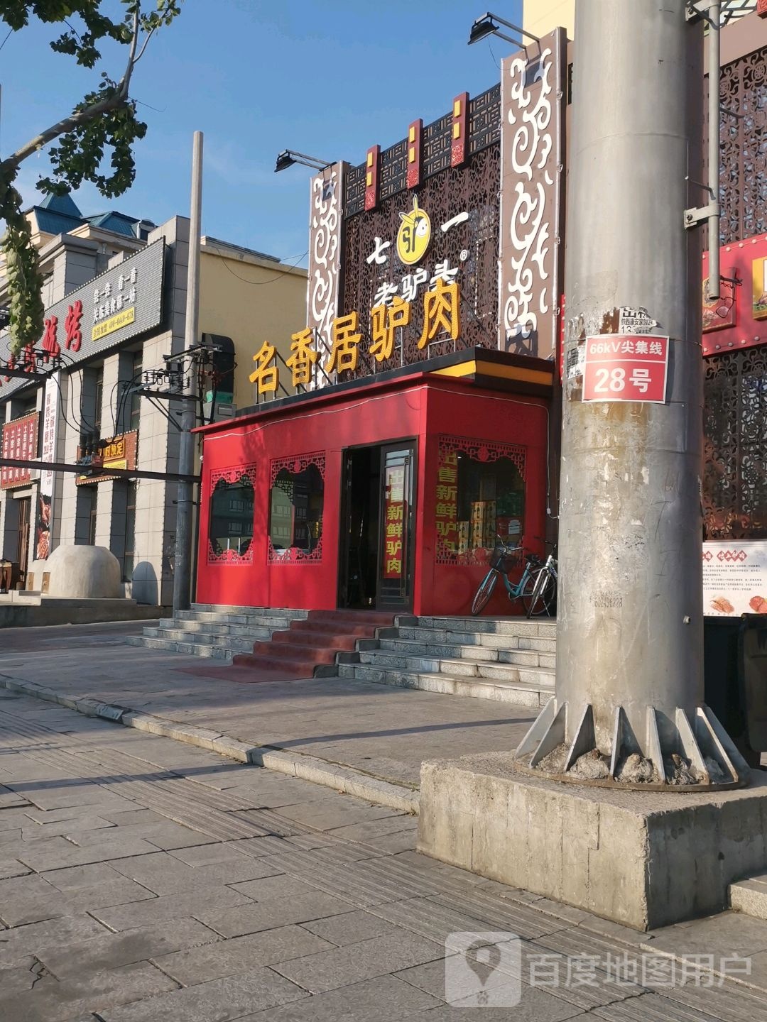 名香居驴肉