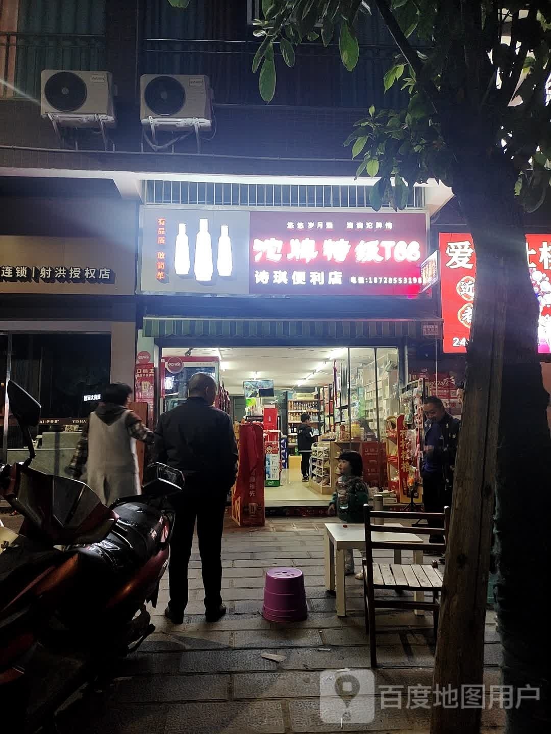 诗琪便利店