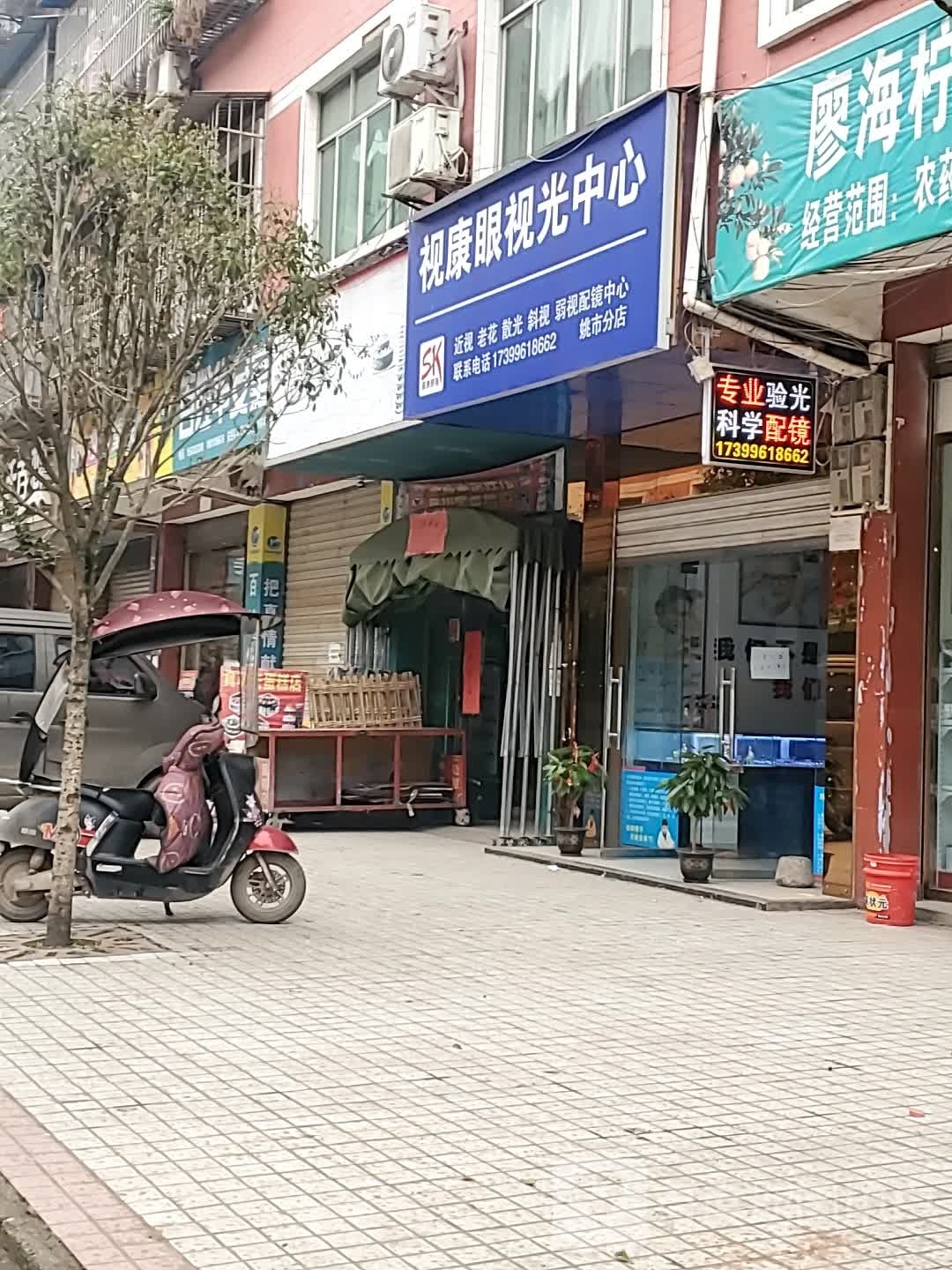 视康眼岛视光中心