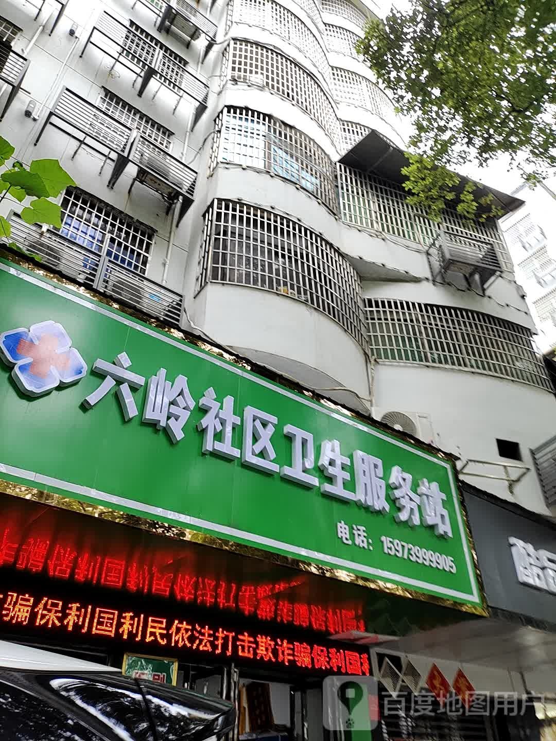 六岭社区卫生服务站