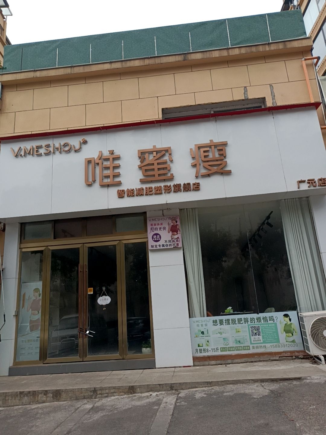 唯蜜瘦智能减肥塑形旗舰店(广元天立学府华庭店)