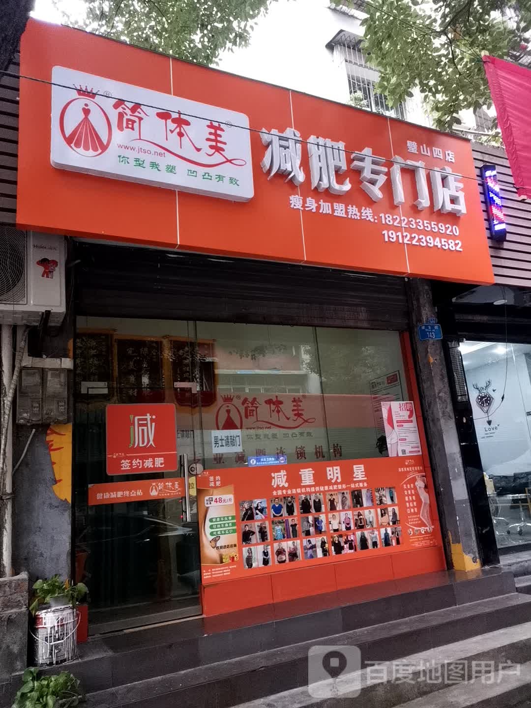 简体美减肥专门)(璧山四店)