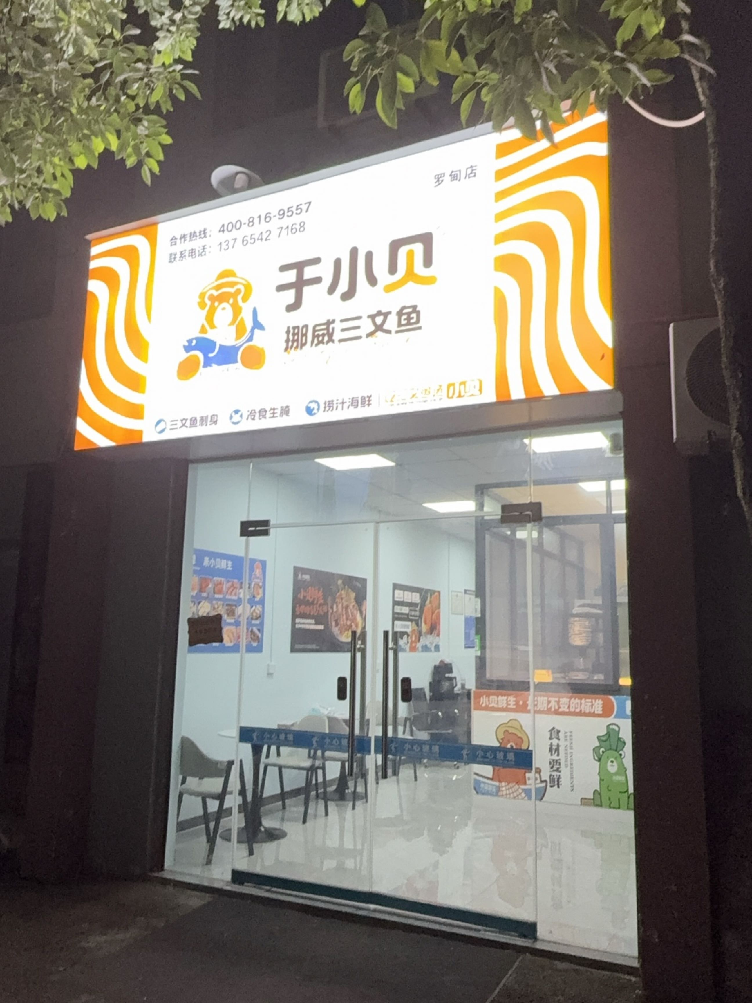 于小贝挪威三文鱼(罗甸店)