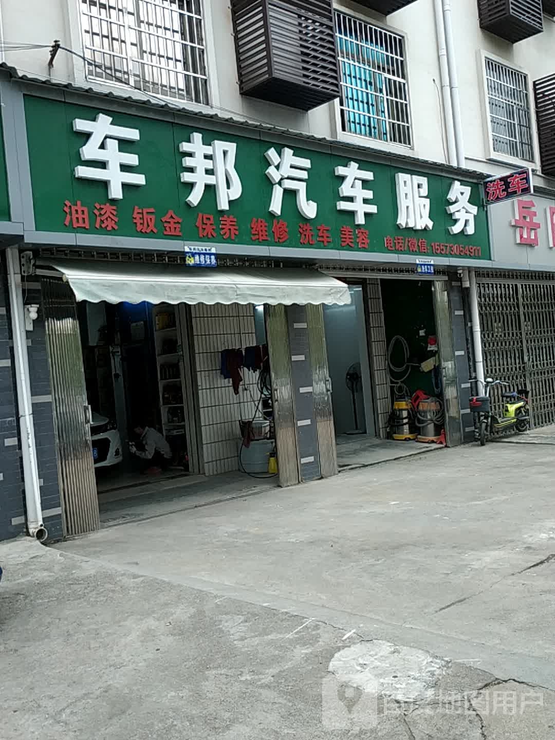 车邦汽车服务