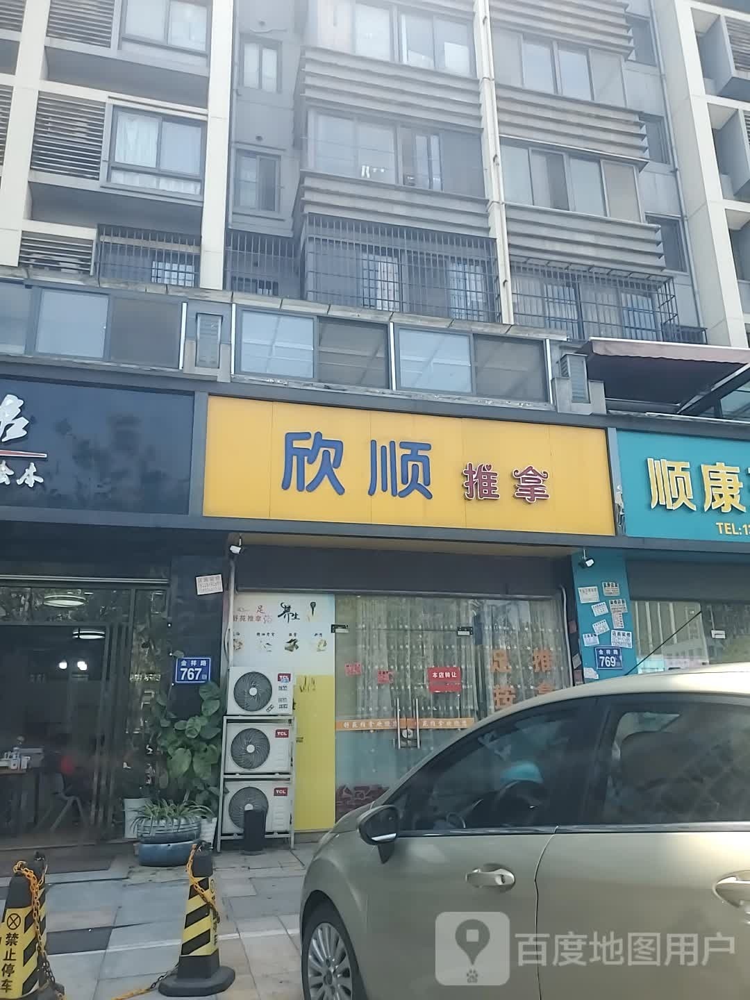 欣顺氏推拿