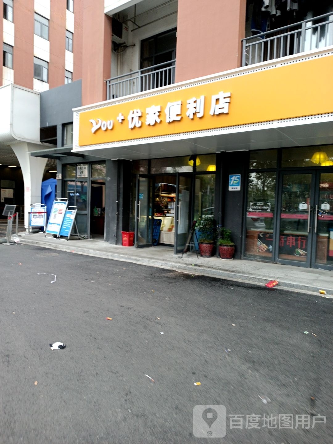 优家遍历店(滨海六路店)