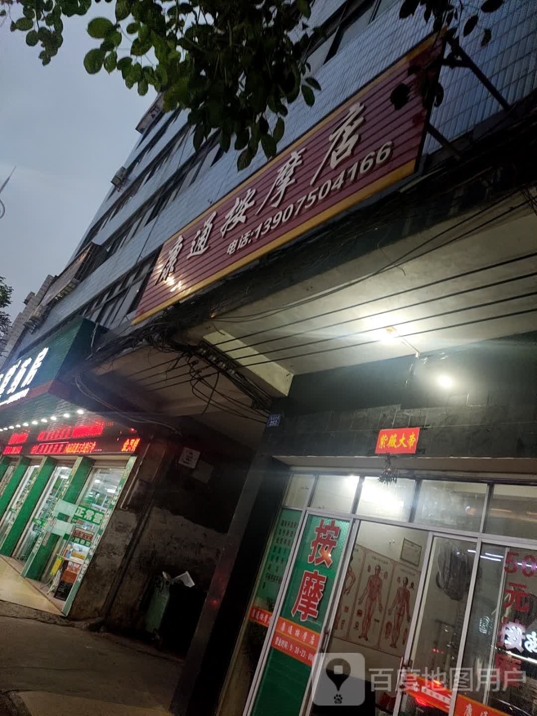 康通按摩店