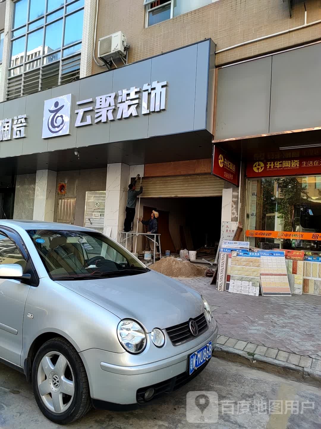 云浮市云聚装饰有限公司