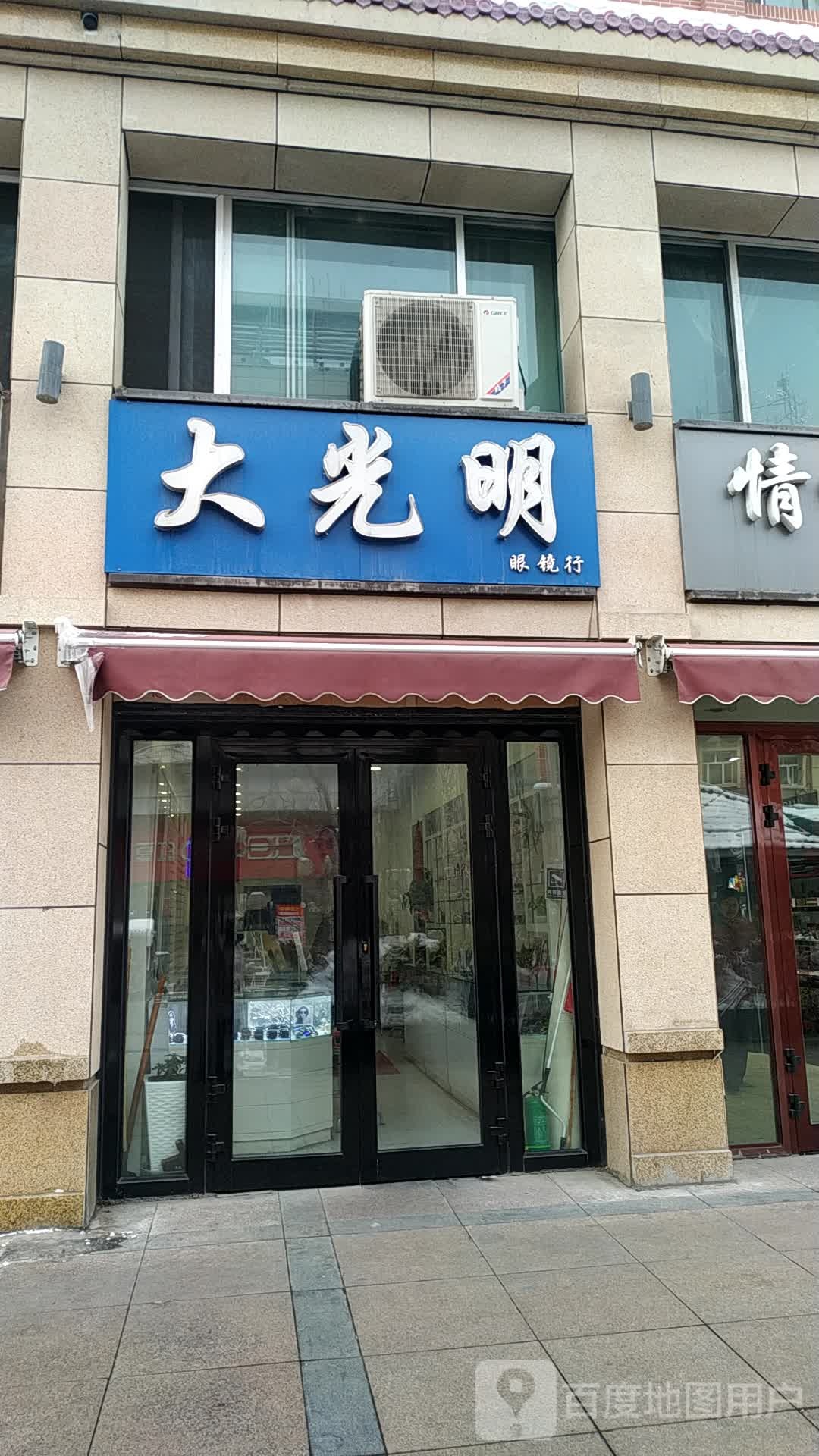 明眼镜明眼镜行(幸福路店)