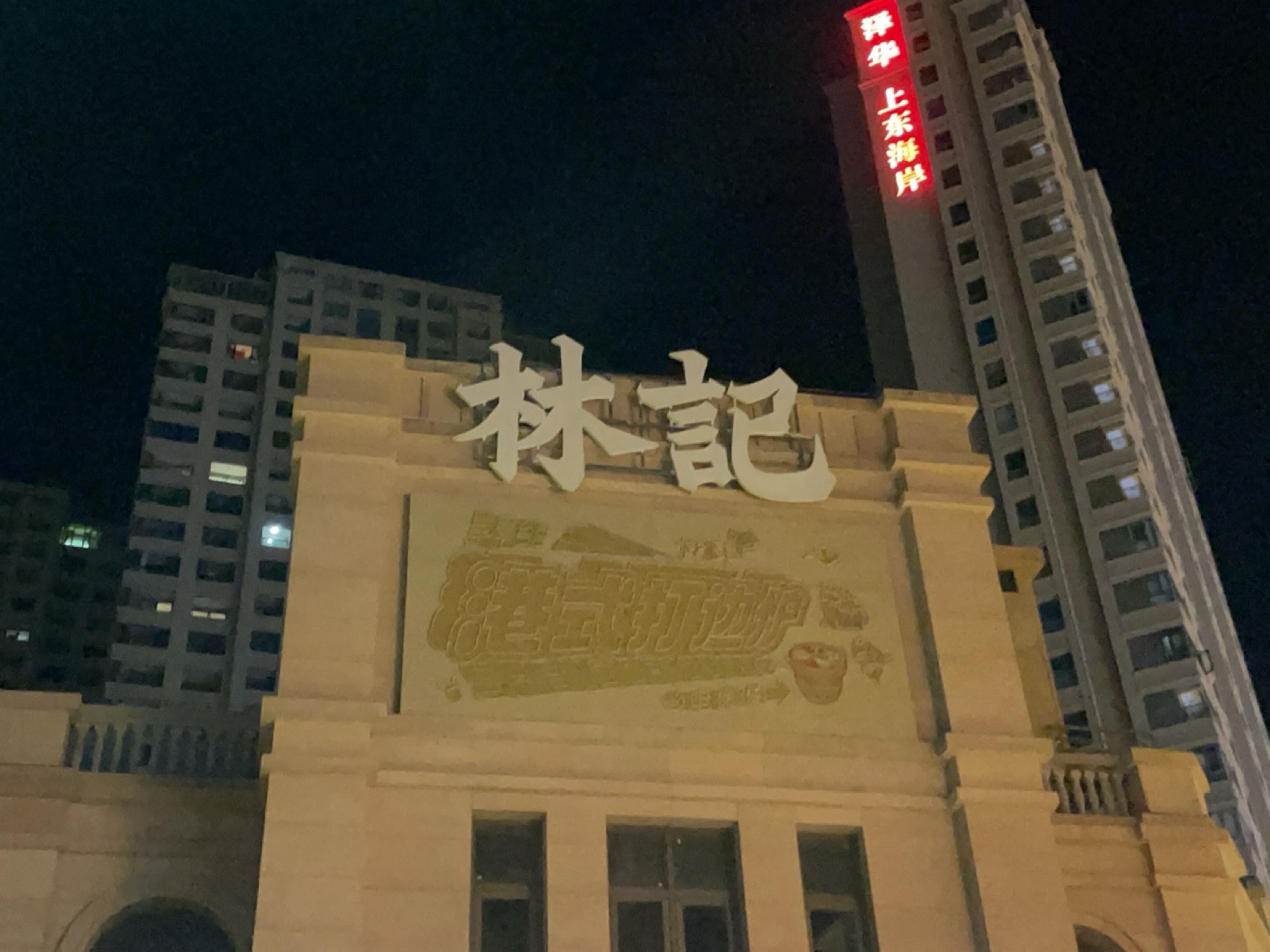 林记港式地摊打边炉(上东海岸店)