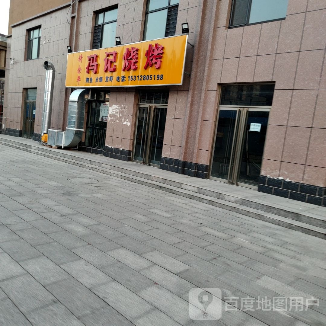 烤余年冯记烧烤