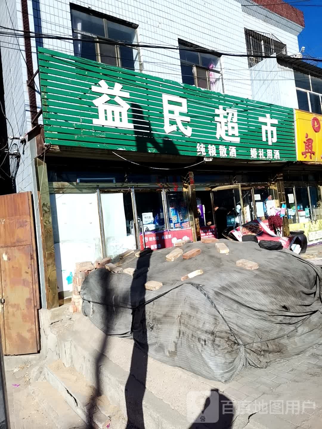 益民超市(西城外大街店)