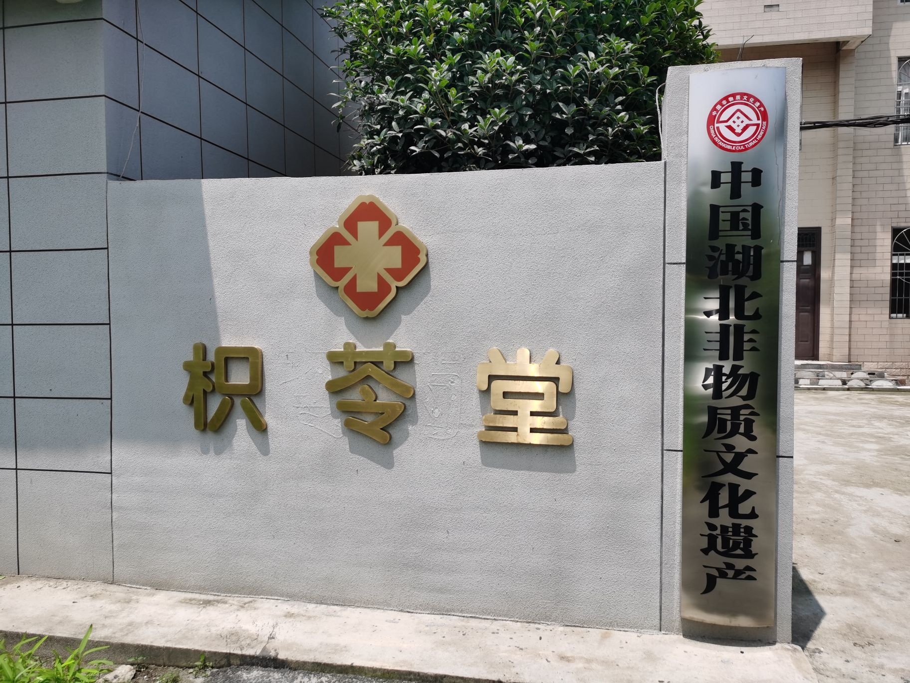 枳苓堂