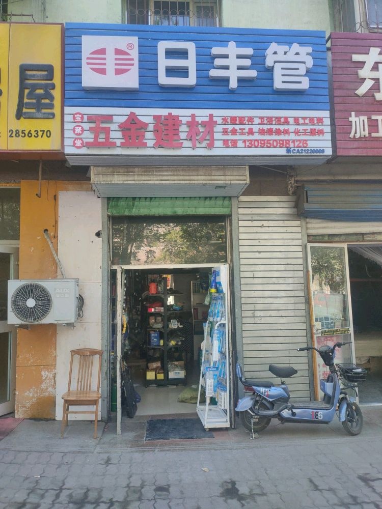 宝聚堂五金建材