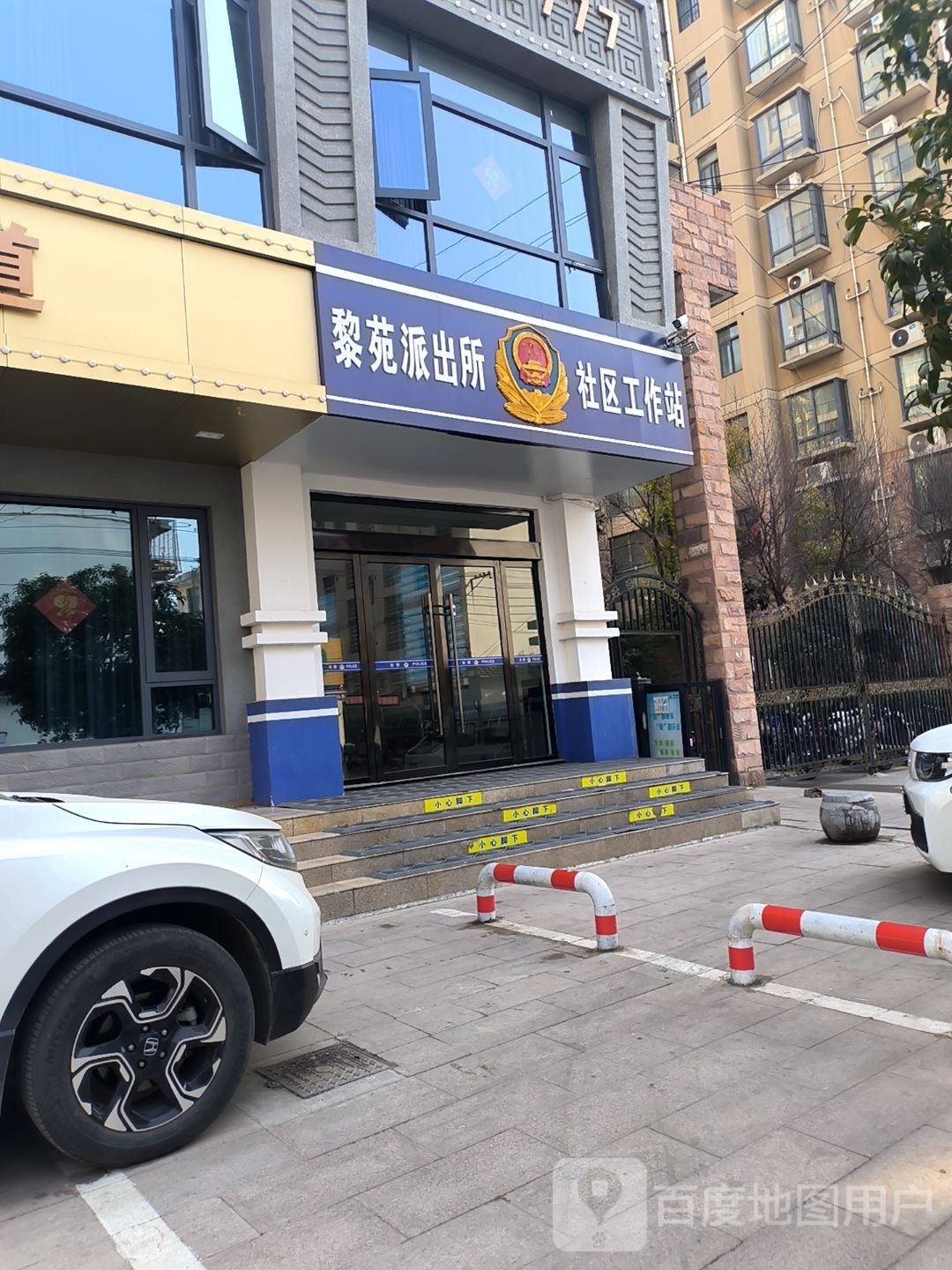 黎苑派出所社区工作站