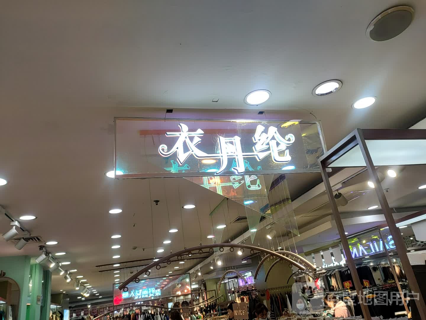 衣丹纶(湖北仙桃银泰百货店)