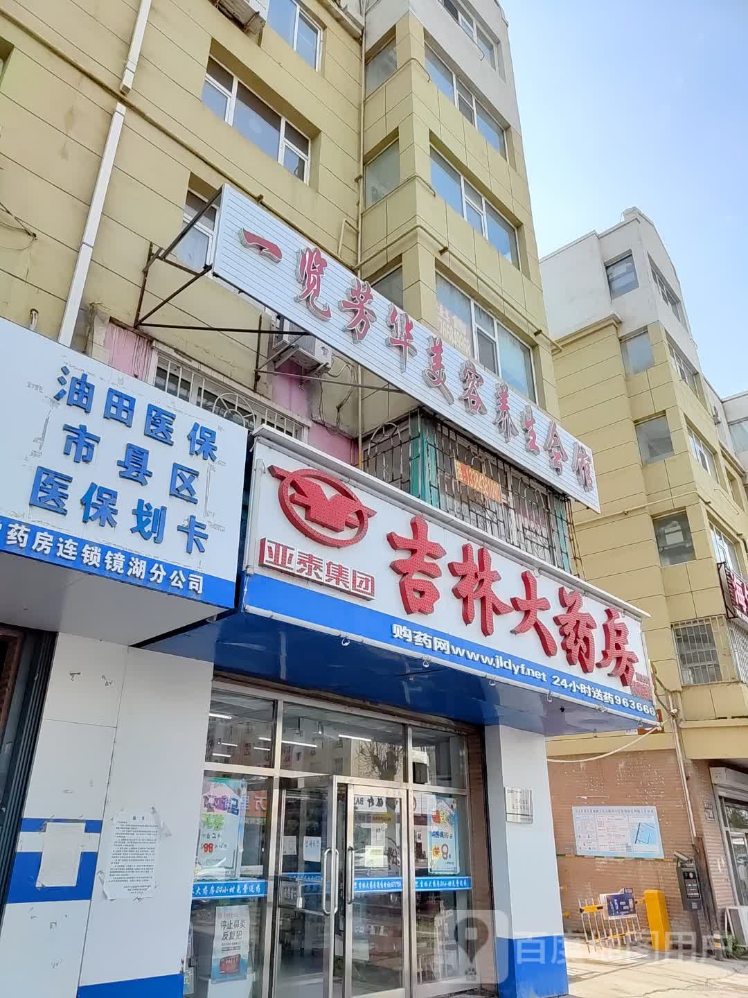 一览芳华美容养生会馆