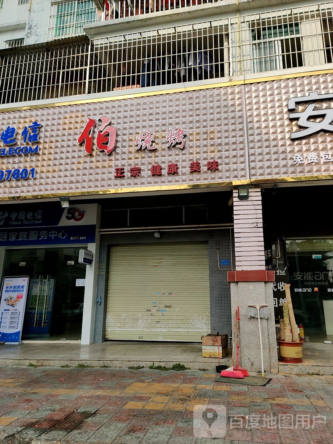 伯烧烤
