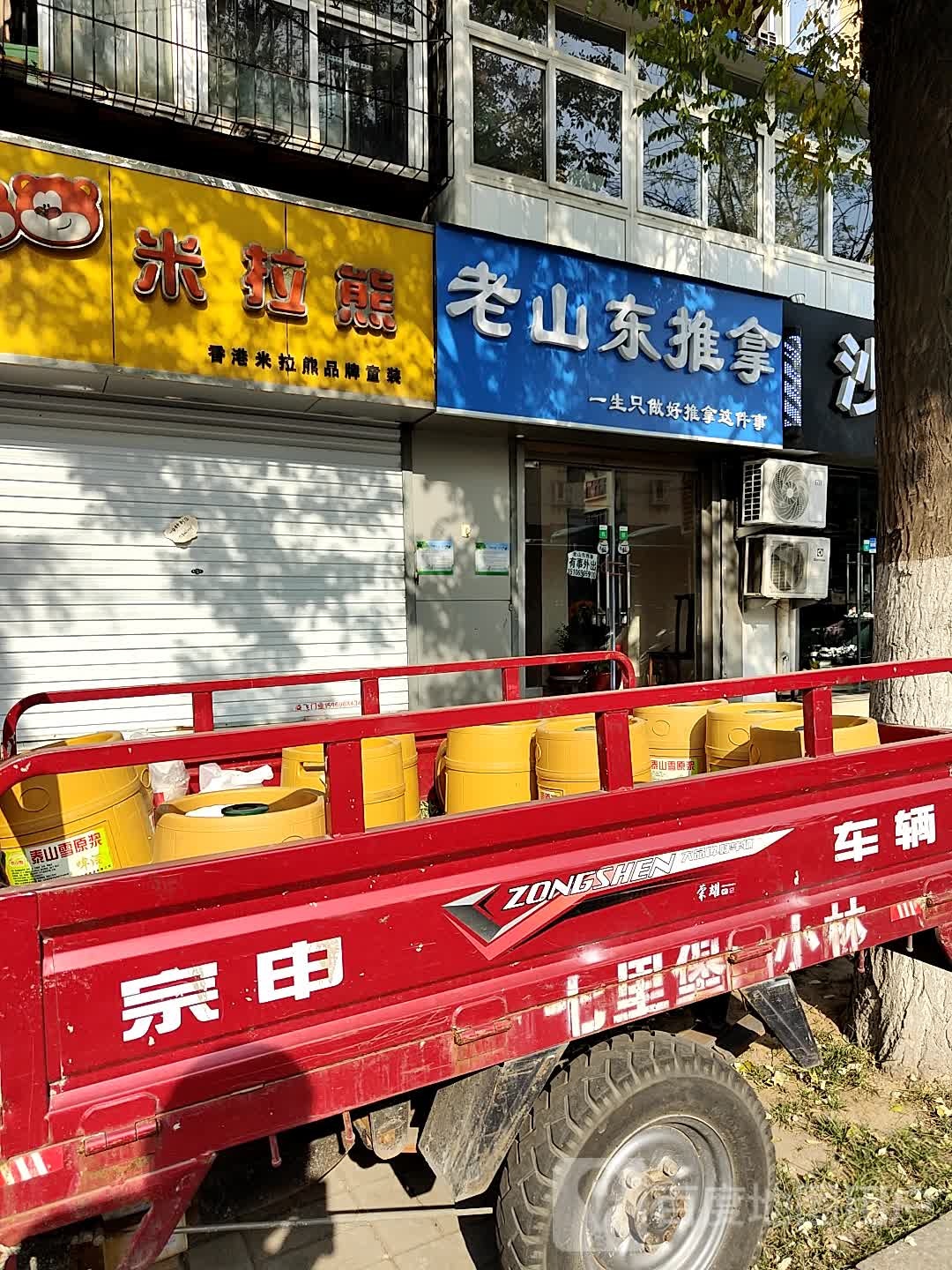 老山东推拿(燕山小区北区店)