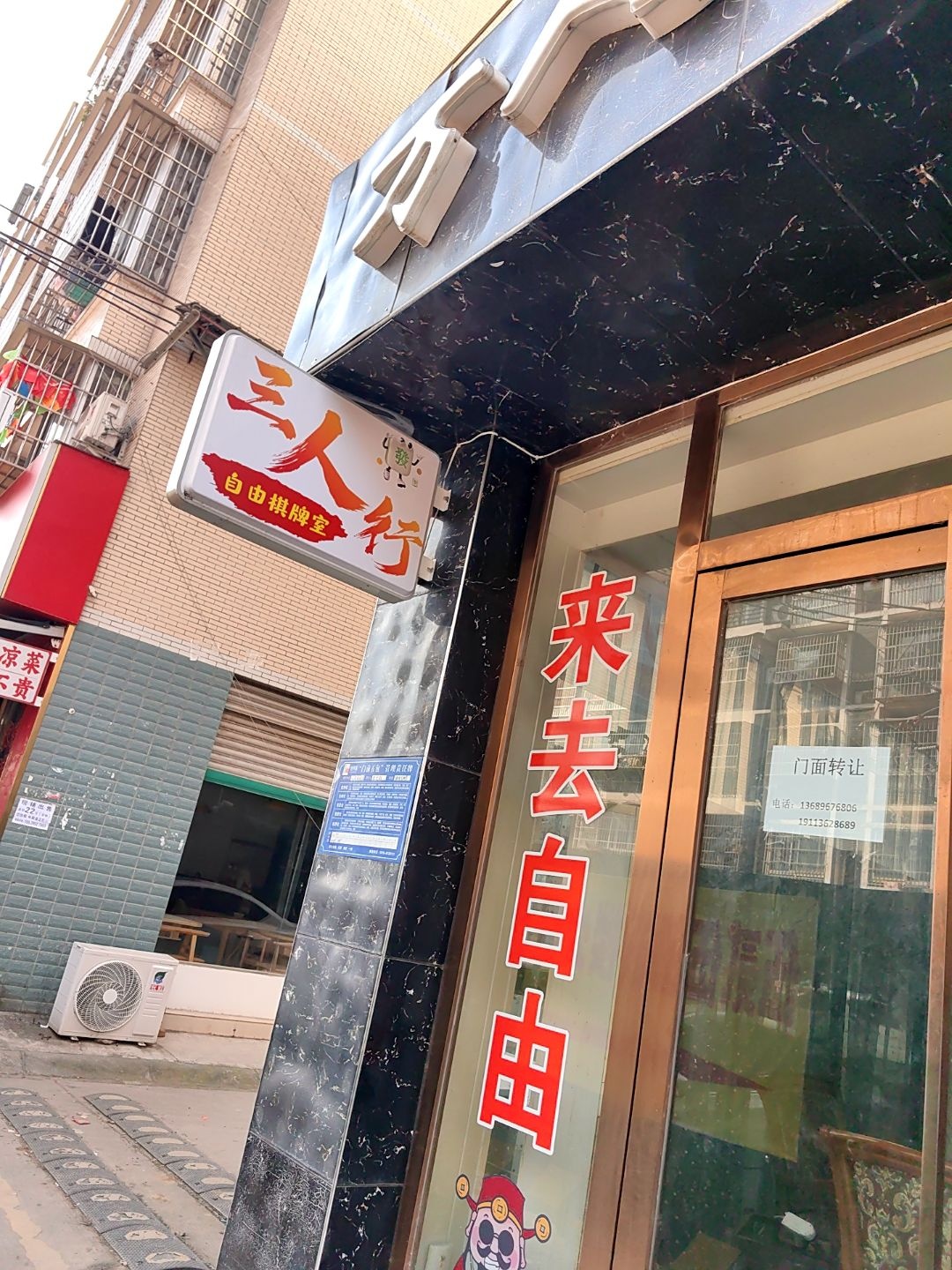 三人行自由棋牌室