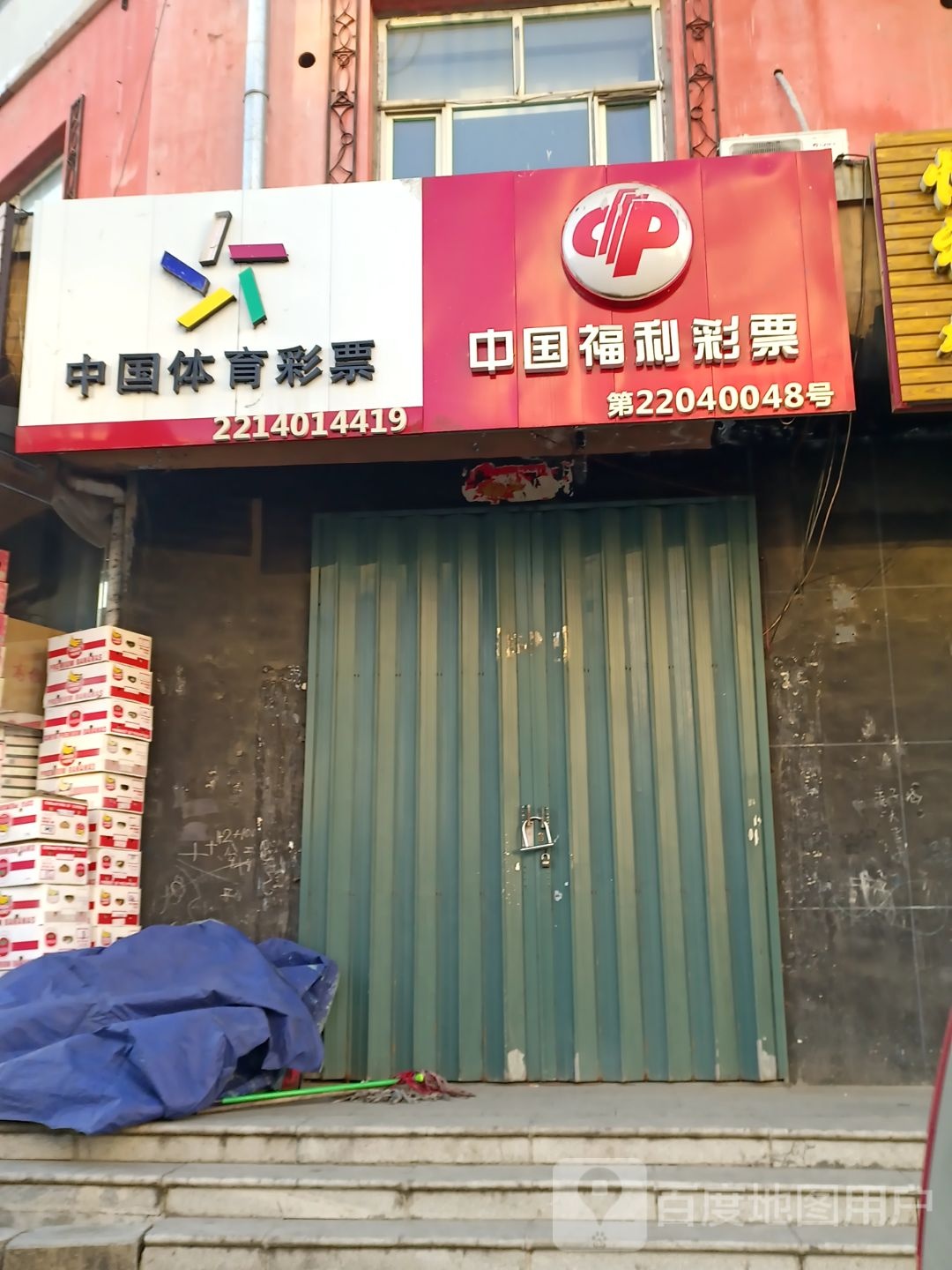 中国&体育彩票(龙山大街店)