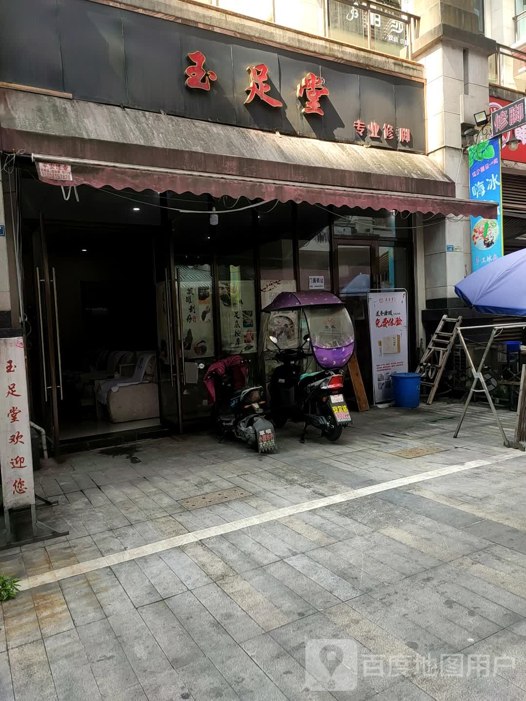 玉足堂(汉阙路店)