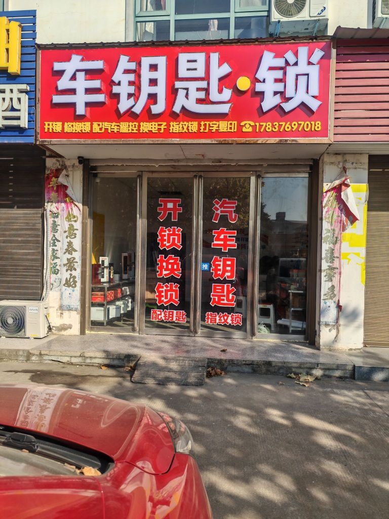 车钥匙·锁