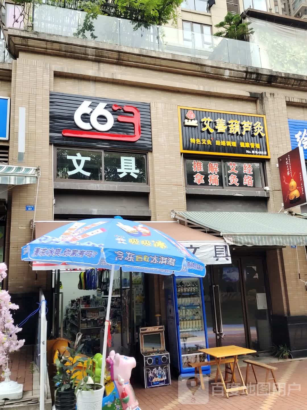 663文具店