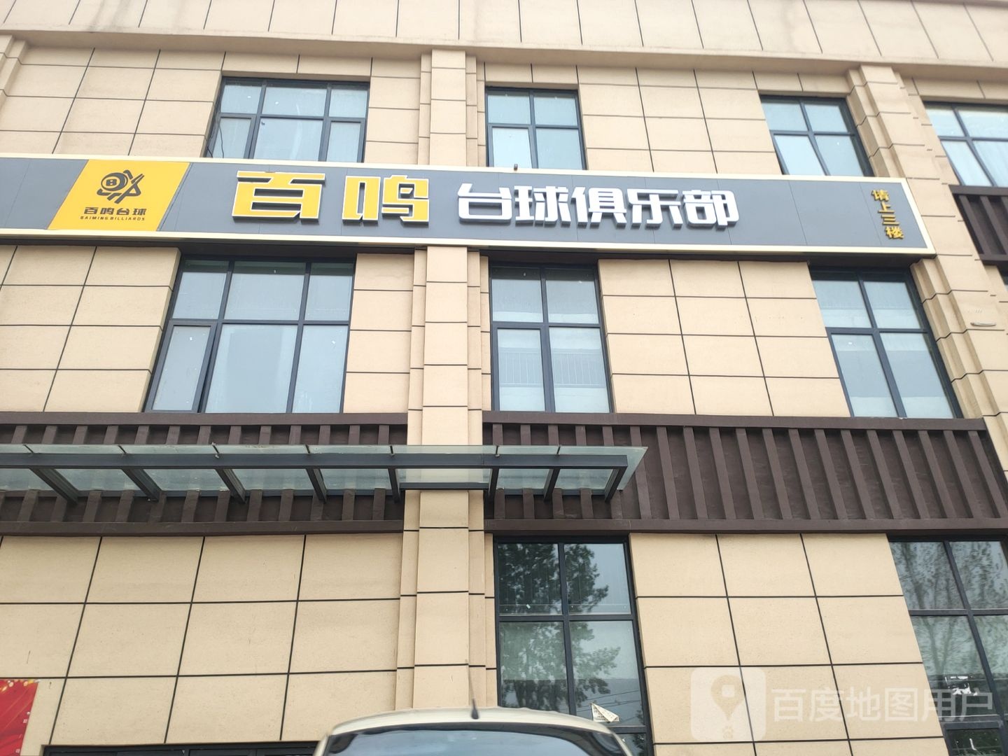 百鸣台球俱乐部