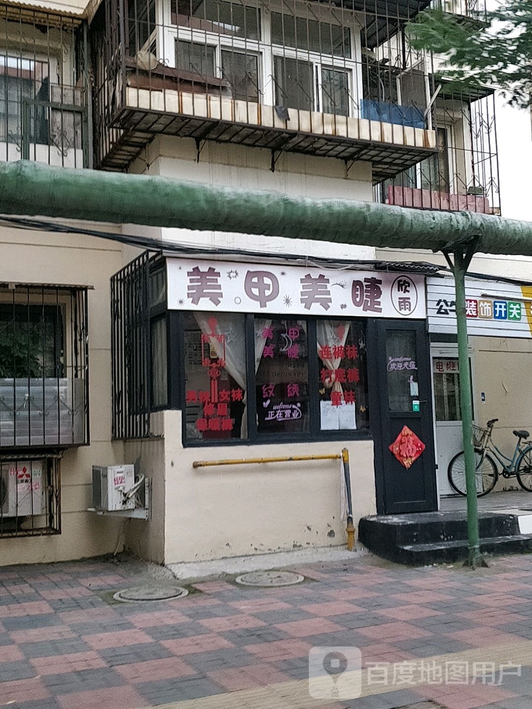 欣雨美甲(秀水苑店)