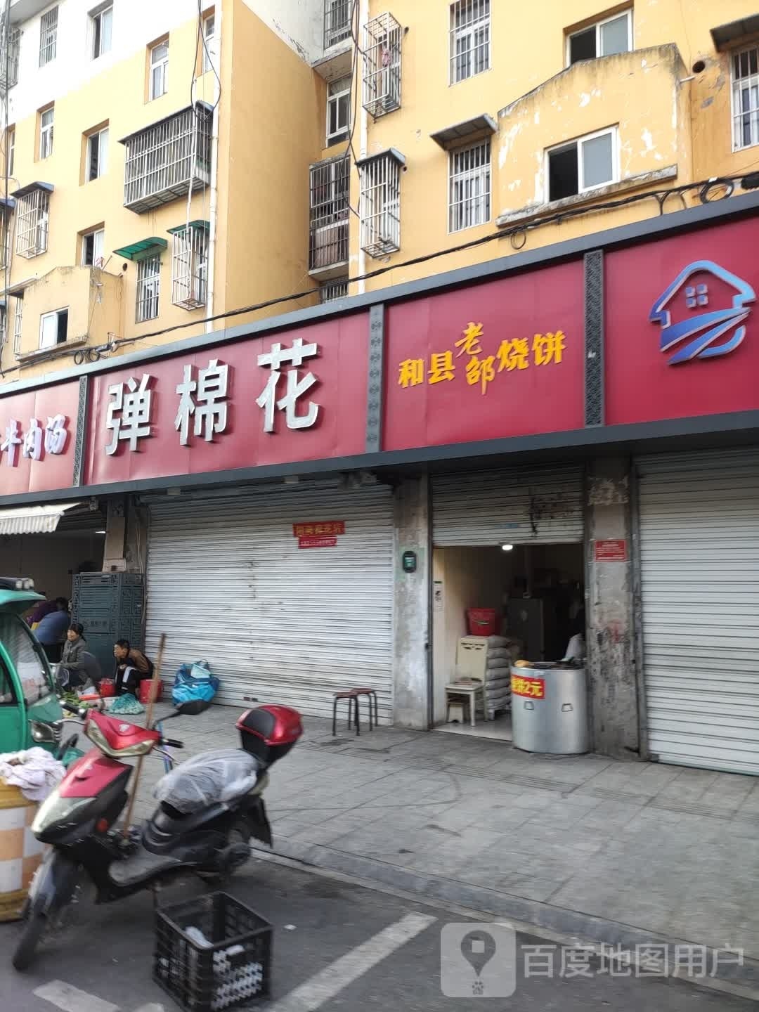 和老模邰烧饼