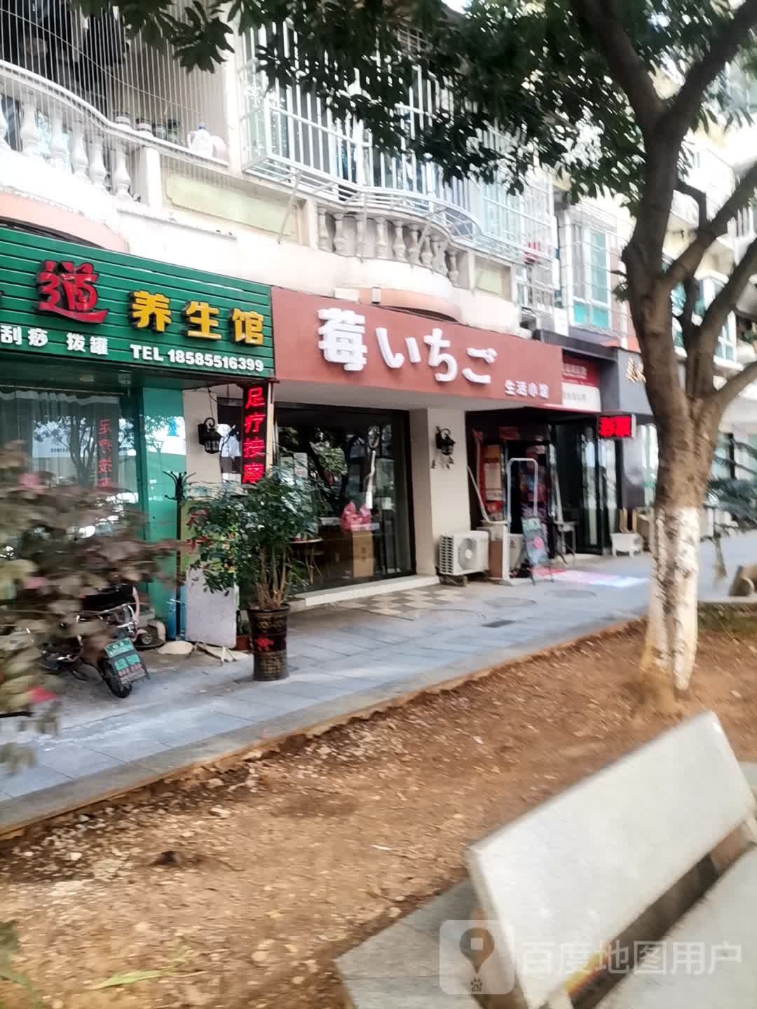 善足道养生馆