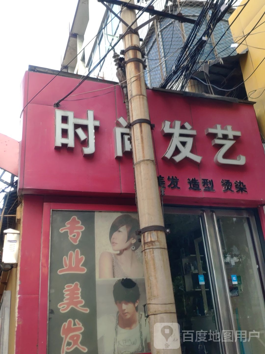 时尚发艺(一马路店)