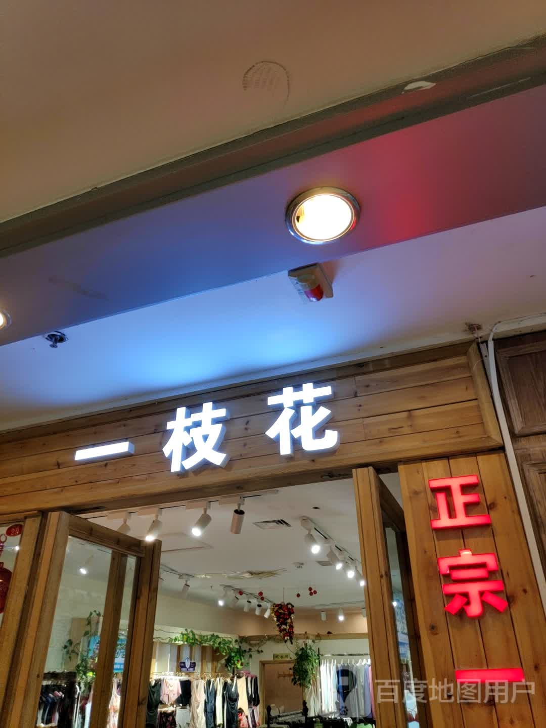 一枝花(四隆广场铁东五道街店)
