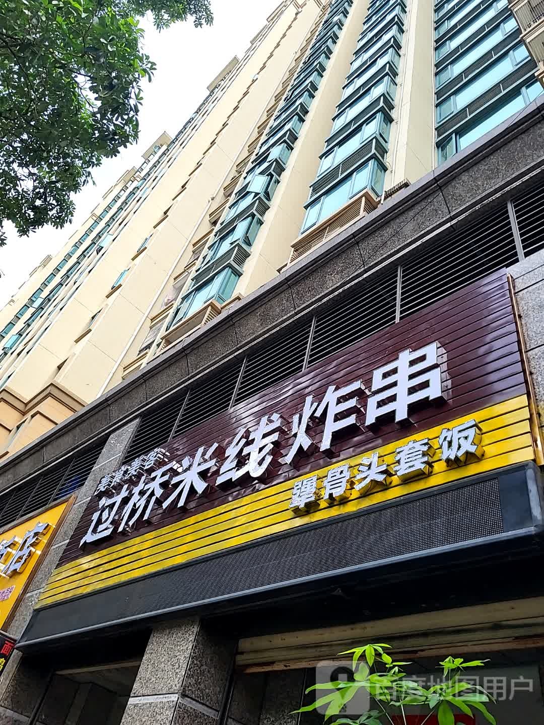 过桥米线炸串(儋州夏日国际商业广场店)