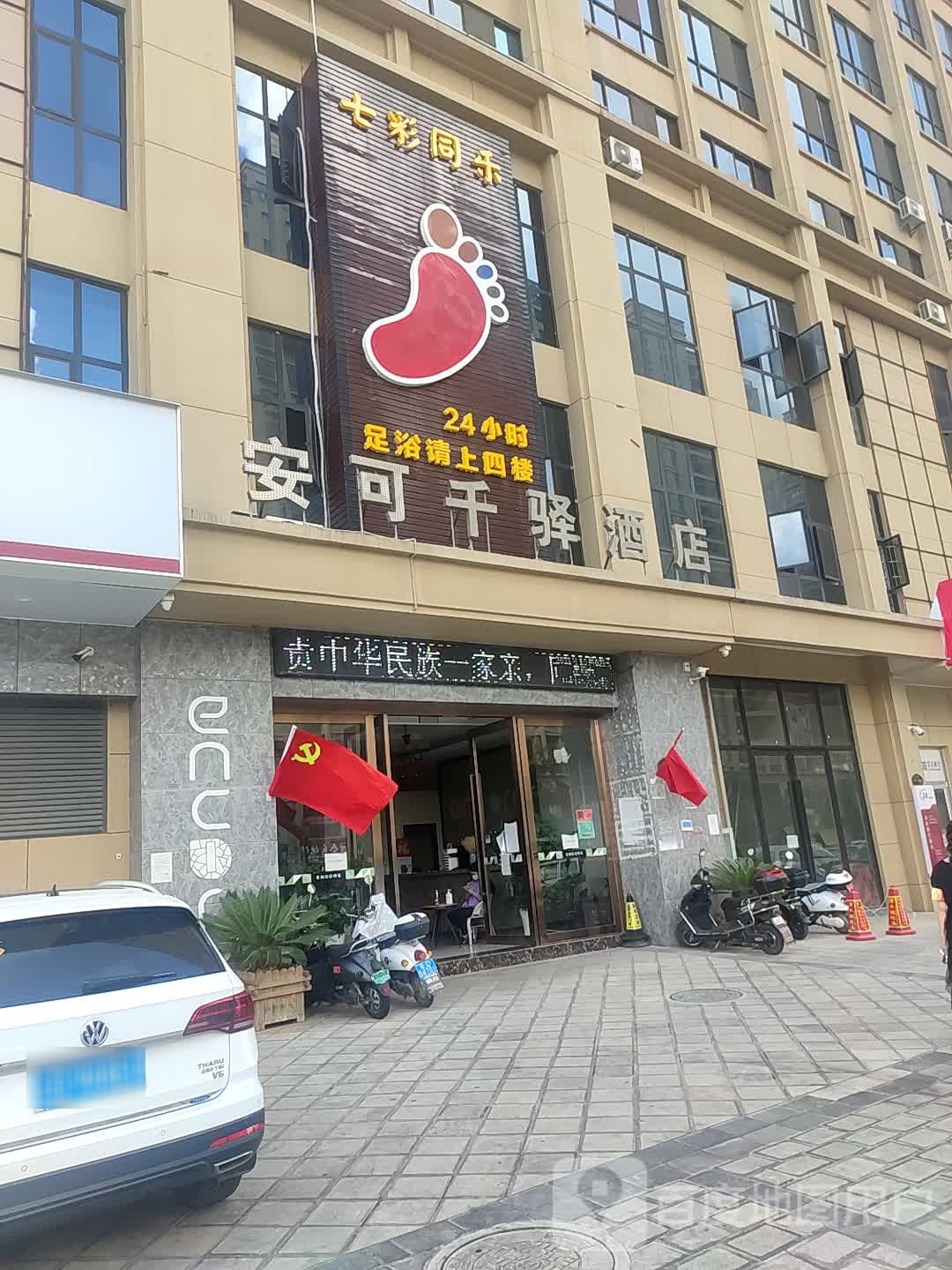 七彩同乐足浴(陆良店)