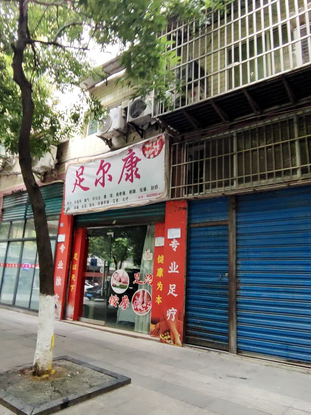 足尔康(达州分店)