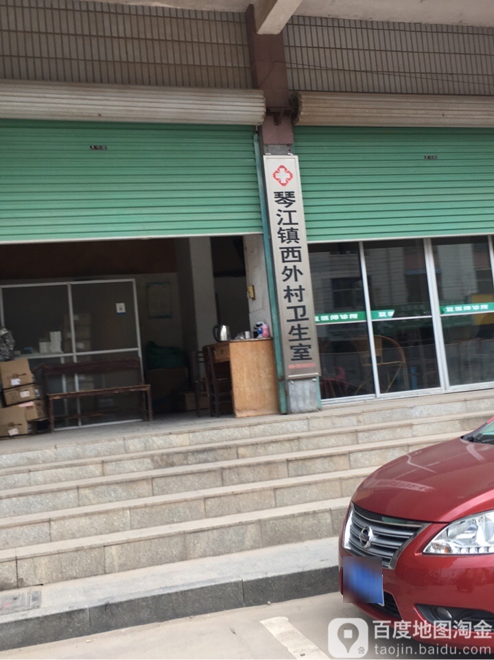 琴江镇西外村卫生室(西华南路店)
