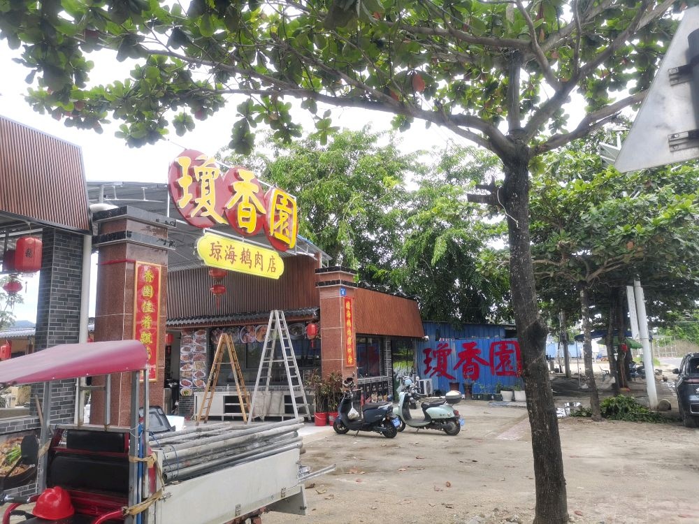 琼香园琼海鹅肉店