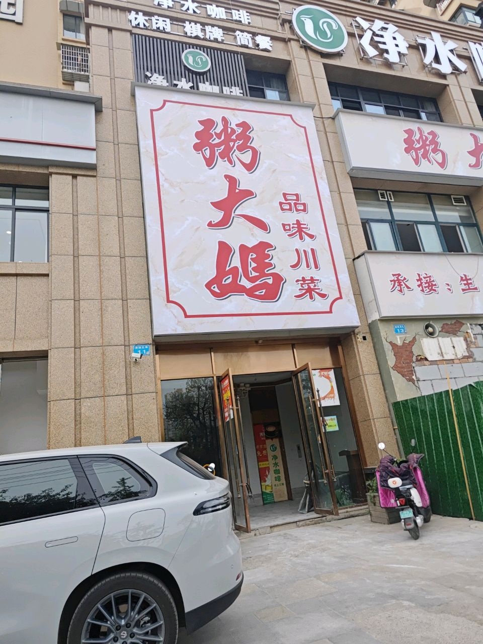 粥大妈品味川菜(春风玫瑰园店)