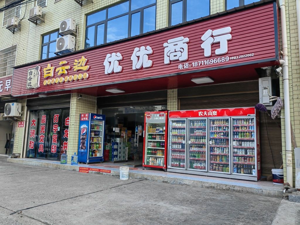 优优商行(X015店)