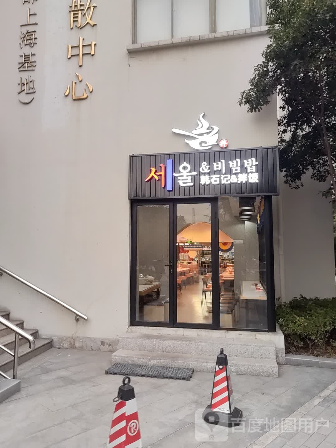 韩石记石锅拌饭餐厅(科技产业化大楼店)